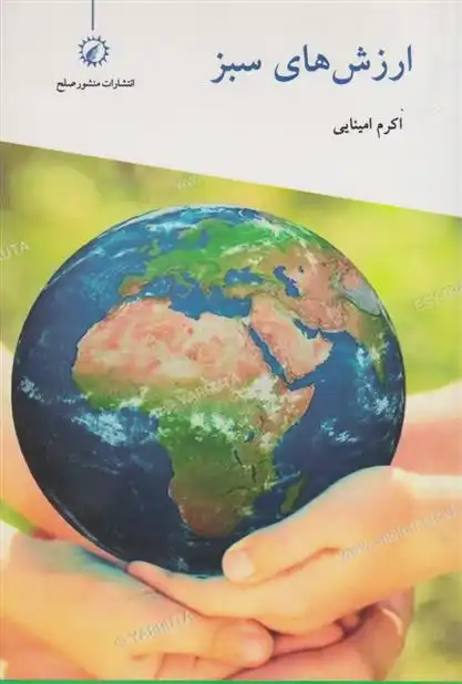 دانلود pdf کتاب ارزش های سبز اکرم امینایی