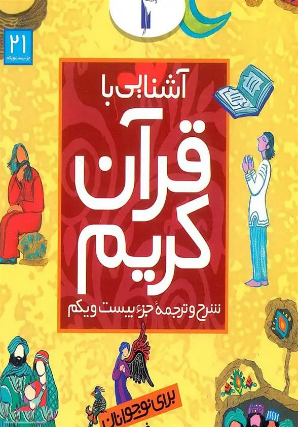 دانلود pdf کتاب آشنایی با قرآن کریم (جزء بیست و یکم) فرزانه زنبقی