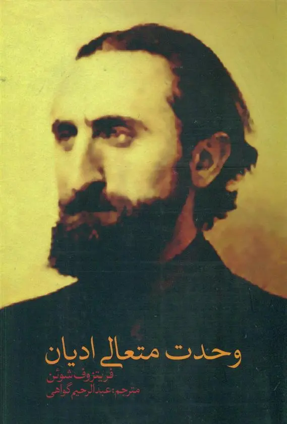 دانلود pdf کتاب وحدت متعالی ادیان فریتیوف شوان