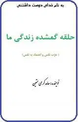 دانلود pdf کتاب  حلقه گمشده زندگی ما  حامد کرمی متین رایگان