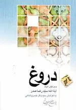 دانلود pdf کتاب دروغ آيةالله سيد رضا صدر(ره)
