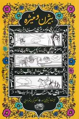 دانلود pdf کتاب بیژن و منیژه شیما فیلی زاده