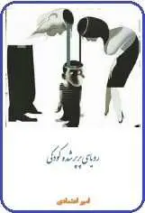 دانلود pdf کتاب  رویاهای پرپر شده کودکی  امیر اعتمادی رایگان