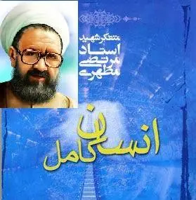 دانلود pdf کتاب انسان کامل استاد مطهری استاد شهید مرتضی مطهری رحمه الله علیه