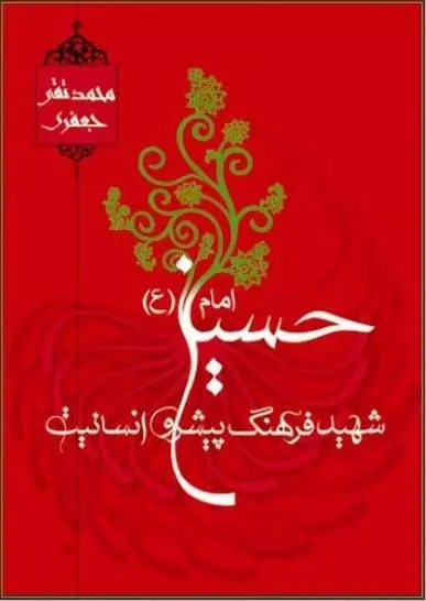 دانلود pdf کتاب امام حسين شهيد فرهنگ پيشرو انسانيت