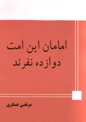دانلود pdf کتاب امامان این امت دوازده نفرند علامه سيد مرتضى عسكرى‏ رحمه الله علیه