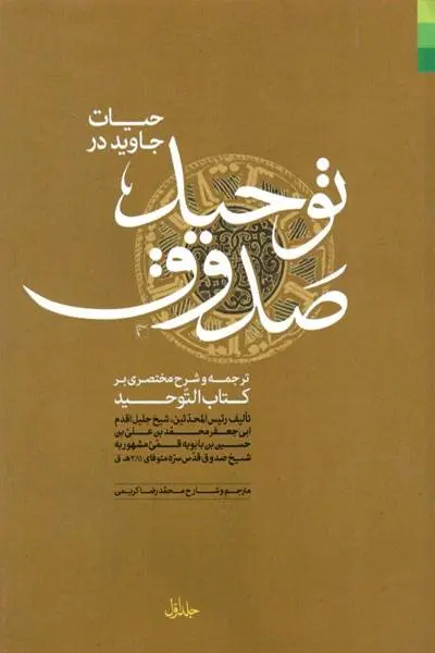 دانلود pdf کتاب توحید صدوق شیخ صدوق