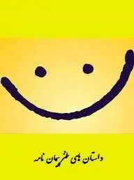دانلود pdf کتاب  داستان های طنز پیمان نامه  پیمان رستمیان رایگان