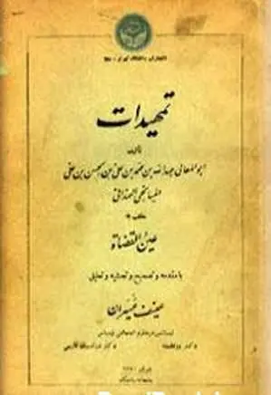 دانلود pdf کتاب تمهیدات ابوالمعالی عبدالله میانجی همدانی (عین القضات)