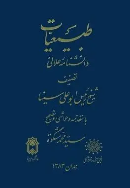 دانلود pdf کتاب دانشنامه ابوعلی سینا شیخ الرئیس ابوعلی سینا
