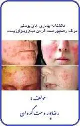 دانلود pdf کتاب  دانشنامه بیماری های پوستی  رضا پوردست گردان رایگان