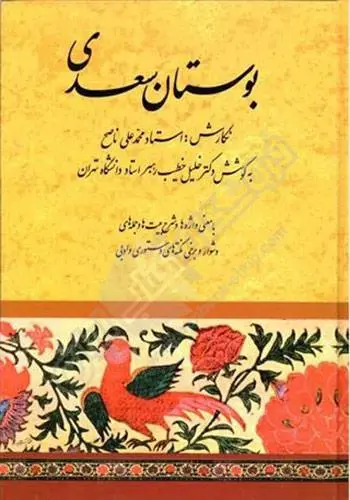 دانلود pdf کتاب بوستان سعدی سعدی شیرازی
