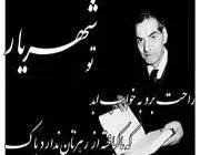 دانلود pdf کتاب گزیده اشعار محمد حسین شهریار