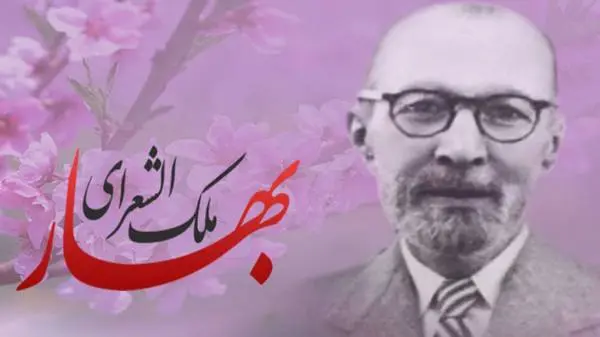 دانلود pdf کتاب گزیده اشعار ملک الشعرای بهار علی مصطفوی