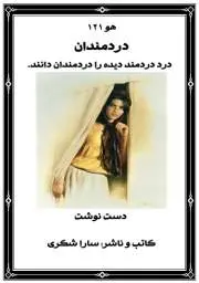 دانلود pdf کتاب دردمندان - سارا شکری