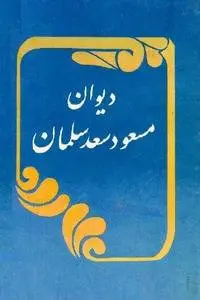 دانلود pdf کتاب دیوان اشعار مسعود سعد سلمان علی مصطفوی
