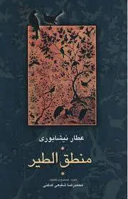 دانلود pdf کتاب منطق الطیر شیخ فرید الدین محمد عطار نیشابوری