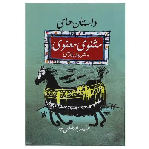 دانلود pdf کتاب شرح داستان های مثنوی معنوی مولانا 2