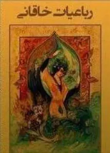 دانلود pdf کتاب خاقانی افضل الدین بدیل بن علی خاقانی