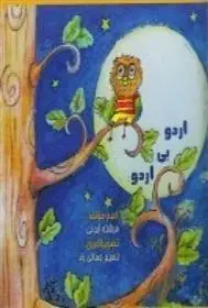 دانلود pdf کتاب اردو بی اردو فرشته ابوئی مهرریزی