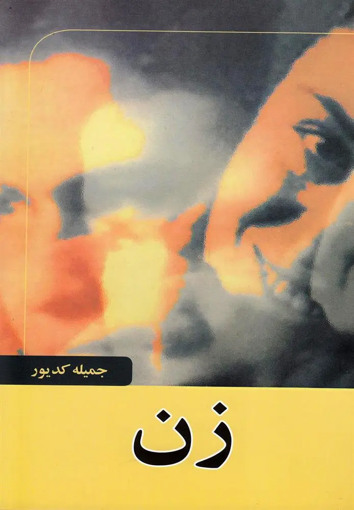 دانلود pdf کتاب زن جمیله کدیور