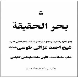 دانلود pdf کتاب بحر الحقیقة  شیخ احمد غزالی طوسی طاب ثراه