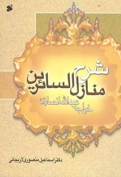 دانلود pdf کتاب منازل السائرین