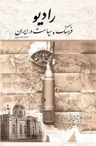 دانلود pdf کتاب رادیو فرهنگ و سیاست در ایران رضا مختاری اصفهانی