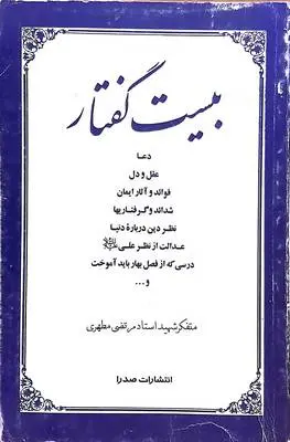 دانلود pdf کتاب بیست گفتار استاد مرتضی مطهری