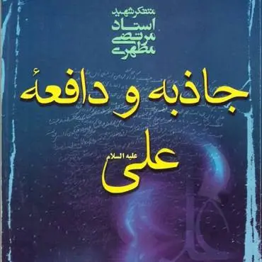 دانلود pdf کتاب جاذبه و دافعه علی(ع) استاد مرتضی مطهری