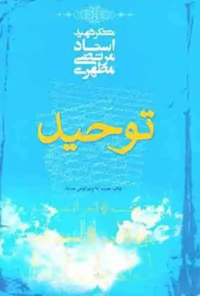 دانلود pdf کتاب توحید استاد مطهری استاد مرتضی مطهری