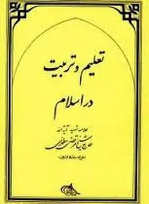 دانلود pdf کتاب تعلیم و تربیت در اسلام استاد مرتضی مطهری