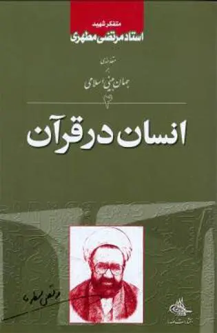 دانلود pdf کتاب انسان در قرآن استاد مرتضی مطهری