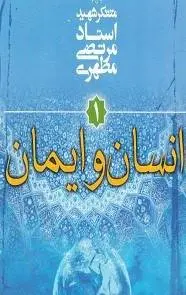 دانلود pdf کتاب انسان و ایمان استاد مرتضی مطهری