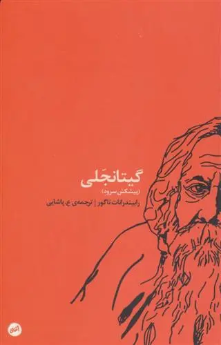 خرید و قیمت کتاب گیتانجلی اثر رابیندرانات تاگور
