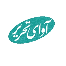 آوای تحریر
