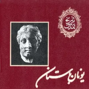 دانلود pdf کتاب تاریخ تمدن جلد دوم ویل دورانت