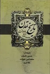 دانلود pdf کتاب تاریخ تمدن جلد پنجم ویل دورانت