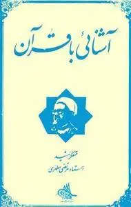 دانلود pdf کتاب آشنایی با قرآن جلد 2 مرتضی مطهری