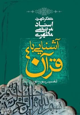 دانلود pdf کتاب آشنایی با قرآن جلد 5 مرتضی مطهری
