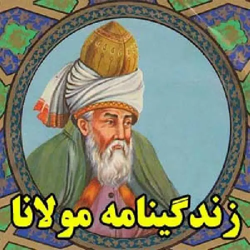 دانلود pdf کتاب شمه ای از زندگی مولانا