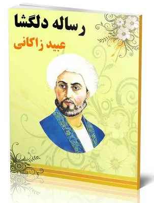 دانلود pdf کتاب رساله دلگشا عبیدزاکانی