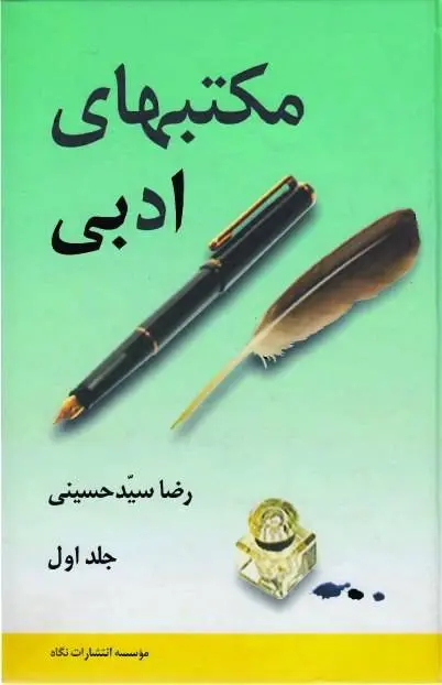 دانلود pdf کتاب مکاتب ادبی ناشناس
