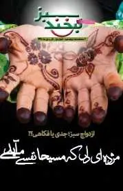 دانلود pdf مجله  لبخند سبز _شماره اول  مهدی صالحی رایگان