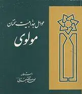 دانلود pdf کتاب عوامل جذابیت سخنان مولوی استاد علامه محمدتقی جعفری