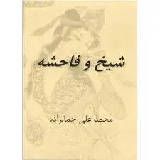 دانلود pdf کتاب شیخ و فاحشه جمال زاده