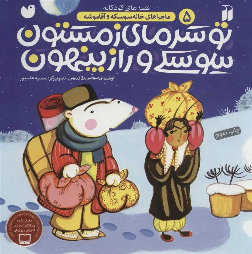 دانلود pdf کتاب تو سرمای زمستون سوسکی و راز پنهون سوسن طاقدیس