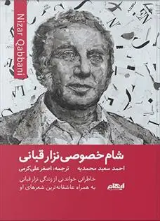 دانلود pdf کتاب شام خصوصی نزار قبانی احمد سعید محمدیه