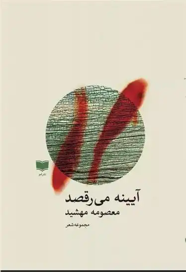 دانلود pdf کتاب آیینه می رقصد معصومه مهشید