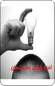 دانلود pdf کتاب  اسرار کنترل ذهن انسان  علی حسن پور رایگان